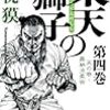 「東天の獅子 天の巻・嘉納流柔術 第四巻」