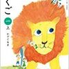 「光村図書 小学校教科書 国語 1年上」感想