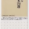 使えない駄本ー日垣隆『使えるレファ本150選』検証編