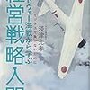 ミッドウェー海戦から学ぶ経営戦略入門