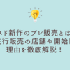 ミスド新作のプレ販売とは？先行販売の店舗や開始日、理由を徹底解説！