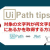 【UiPath】対象の文字列が何文字目にあるかを取得する方法