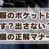 喪服のポケットは出す？出さない？葬儀で恥をかかない正解マナー