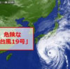 台風19号