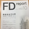 2016年10月に行った同志社女子大学でのFDワークショップが記事になりました。