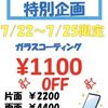 お得なセール情報！！修理もコーティングもこの機会にやっちゃいましょう(^^♪