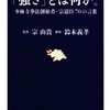 宗 由貴・監修 鈴木 義孝・構成 (著) 『「強さ」とは何か。少林寺拳法創始者・宗道臣70の言葉 (文春新書)』文藝春秋 (2012/05/18)