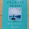 5人の女性の造形・設定を描き分ける。平たく言えば五股の話！？　|『バイバイ、ブラックバード』伊坂幸太郎