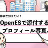 【OpenESの写真】載せるべき写真や注意点を詳しく解説！