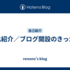 自己紹介／ブログ開設のきっかけ