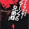 『カラマーゾフの兄弟』の面白さが理解できなくても