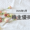 株主優待記録｜2025年5月