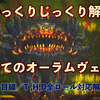 【FF14】オーラムヴェイル攻略解説動画を2022年向けにアップデートしました(EK-261)