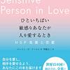 エレイン・N・アーロン「ひといちばい敏感なあなたが人を愛するとき　HSP気質と恋愛」