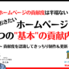 知っておきたいホームページ６つの“基本“の貢献内容 -貢献度を認識してきっちり制作＆更新-