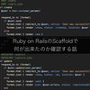 Ruby on RailsのScaffoldで何が出来たのか確認する話