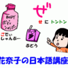 【花奈子の日本語講座】＜かなこ３歳１０ヶ月（2004/2/6）＞