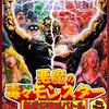 映画「悪魔の毒毒モンスター　新世紀絶叫バトル」　感想