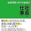 『社員100人間とまでの会社の「社長の仕事」』古田土 満（注：著者の土は｀が付きます。本文では土で代用します）