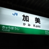 No.073　加美駅～古代、渋川郡　加美郷の駅～