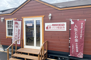 【PR】上越のパティオ住宅公園に「家づくり相談所」　住宅資金計画から相談できる新拠点が9月20日オープン