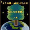 グリムス成長日記　14本目　その16