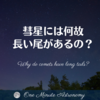 彗星には何故長い尾があるの？～ MBA天文家Ray(星のソムリエ)の１分間天文教室