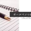ボールペンつれづれ