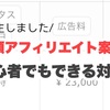 高額アフィリエイト案件発生！ブログ初心者が考えた対策とは