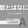 【PR】知能の謎を紐解く未来への一歩：AIは人類を越えるのか「田口 善弘」Audible版