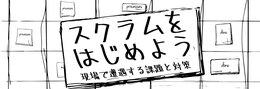 スクラムの原則を、いかにして実践するか - 現場にありがちな悩みを吉羽龍太郎に相談してみた
