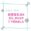 自堕落生活の父に、またもやブチ切れました