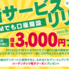 【セブン銀行】ATMで口座開設で3000円