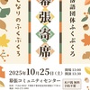 第三十九回～幕張寄席のご案内「興奮のスタメン発表」
