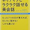 「ゼロからマスター ネイティブとラクラク話せる英会話」