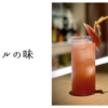 カクテルの味