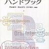 門田修平『英語リーディング指導ハンドブック』