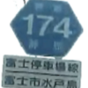 ＃３１８　国１から富士駅へ　県道１７４号線