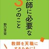 281 20冊目 『教師に必要な3つのこと』