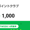 LINEポイント、10,000突破、慶祝