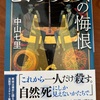 連作短編ミステリーは大好物：読書録「ヒポクラテスの悔恨」