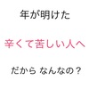 年は明けたけれど、辛くて苦しい状況は変わらない人へ