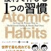 複利で伸びる1つの習慣 | ジェームズ・クリアー (著), 牛原 眞弓 (翻訳) | 2024年書評73
