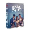 無人島のディーバ感想　8話までネタバレ！ギホは彼だったーチェ・ジョンヒョプ