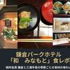 鎌倉パークホテル内「和みなもと」夕食・朝食　食レポ。