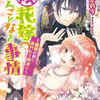 小説「(仮)花嫁のやんごとなき事情4　離婚の前に身代わり解消！？」作者：夕鷺かのう　イラスト：山下ナナオ　感想