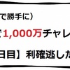 1,000万チャレンジ【14日目】利確逃した。。