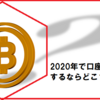 仮想通貨の口座開設を20000円お得にポイントサイト経由するならどこ？ハピタス？ポイントタウン？モッピー？ライフメディア？ポイントインカム？