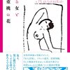 ＜書評＞『踊る女と八重桃の花』長谷川春子 著 - 東京新聞(2022年6月5日)