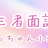 三者面談〜いっちゃん小3の春〜